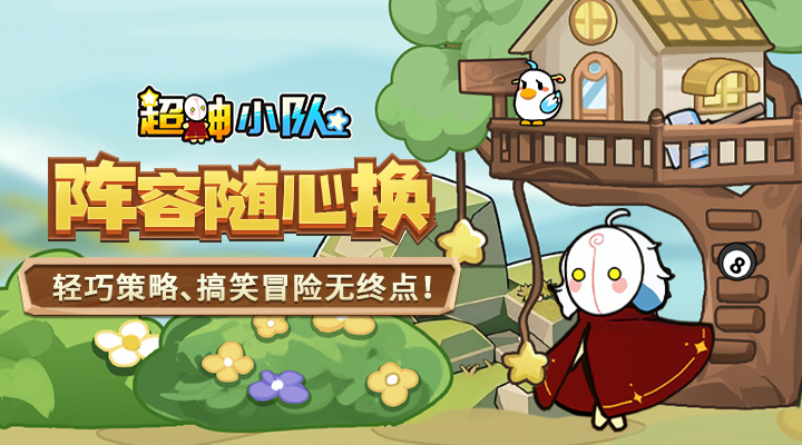 【新游推荐】超神小队（3.5折）今日09:30首发上线