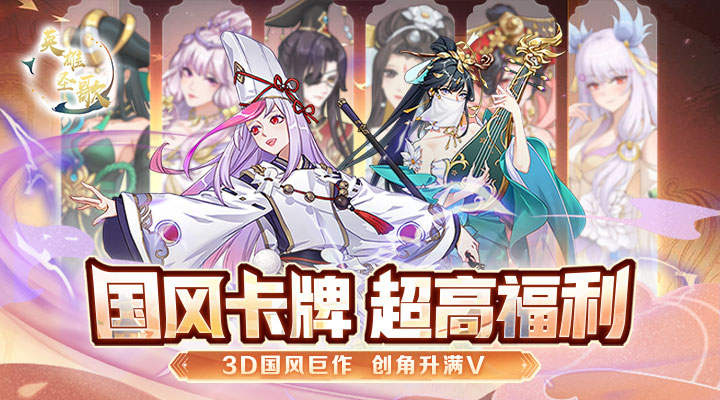 【新游推荐】英雄圣歌（小土豆送满V）今日08:30首发上线