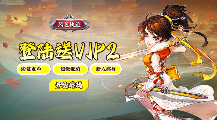 【新游推荐】风色轨迹（0.1折登录送招募）今日00:00首发上线