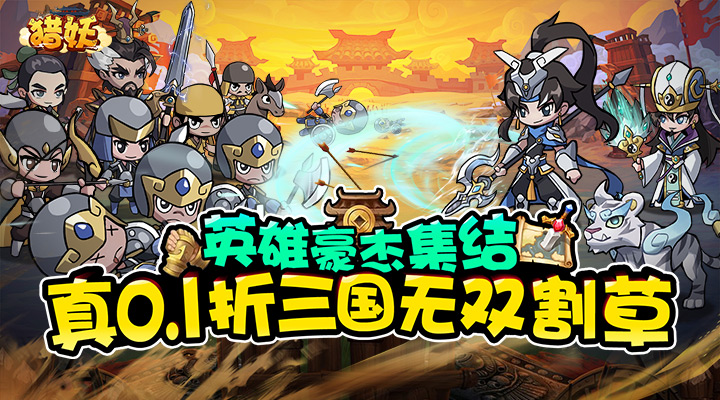 【新游推荐】猎妖（真0.1折三国无双）今日19:00首发上线