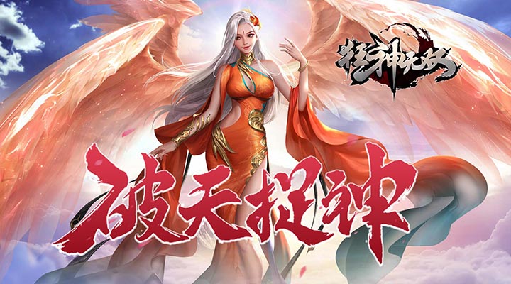 【新游推荐】狂神无双（25倍高返）今日08:30首发上线