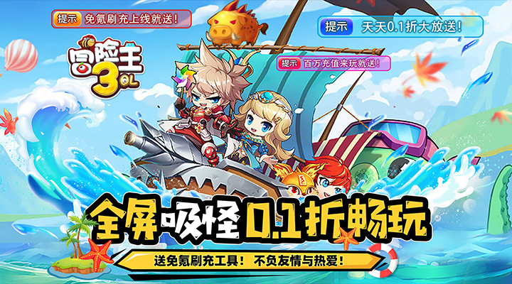 【新游推荐】冒险王3OL（删档内测）今日08:30首发上线