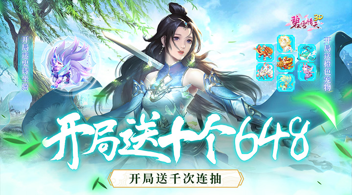 【新游推荐】碧雪情天3D（开局送十个648）今日07:30首发上线