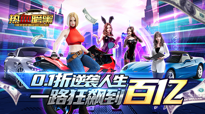 【新游推荐】热血暗黑（0.1折狂飙送秘书）今日07:30首发上线