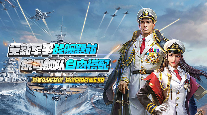 【新游推荐】迷之国度（战舰战争0.1折）今日07:30首发上线