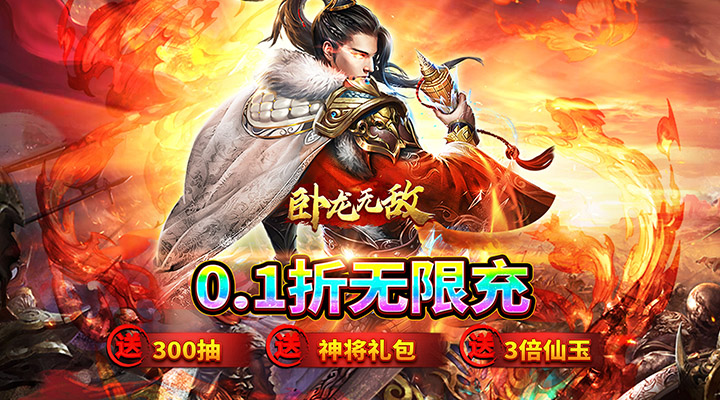 【新游推荐】卧龙无敌(0.1折神将开局)今日08:30首发上线
