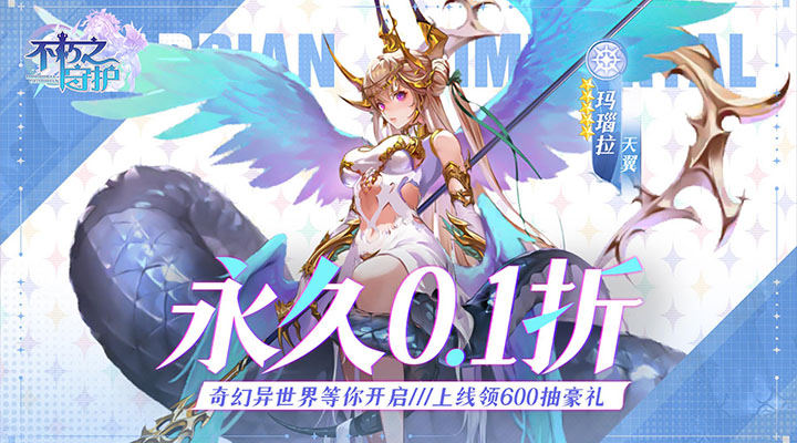 【新游推荐】不朽之守护（0.1折送600抽）今日07:30首发上线