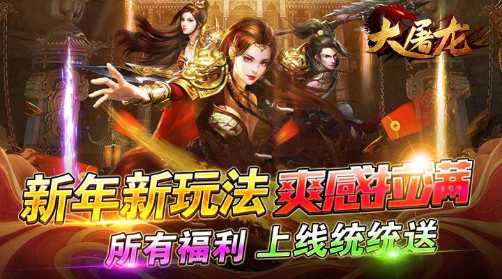 【新游推荐】大屠龙（轮回送充超变）今日07:30首发上线