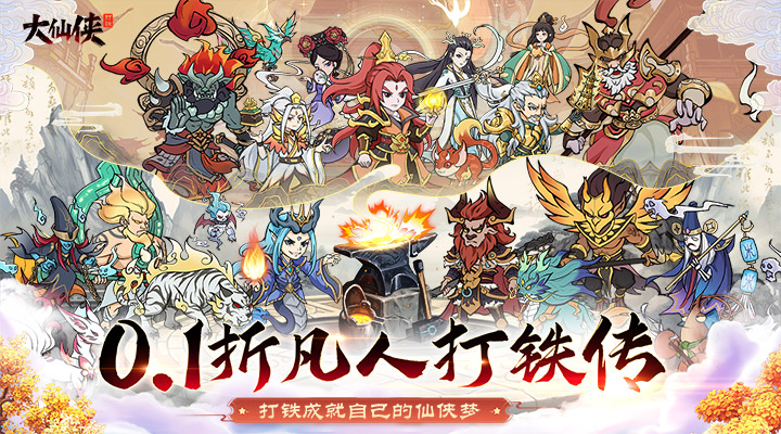 【新游推荐】大仙侠（0.1折凡人打铁传）今日08:30首发上线