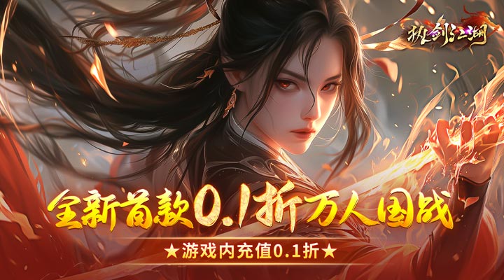 【新游推荐】执剑江湖（全新0.1国战仙侠）今日07:30首发上线
