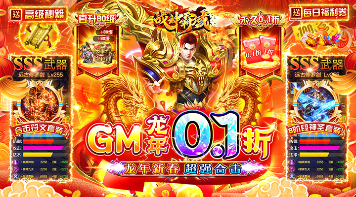 【新游推荐】战神霸域（0.1折龙年合击版）今日07:30首发上线