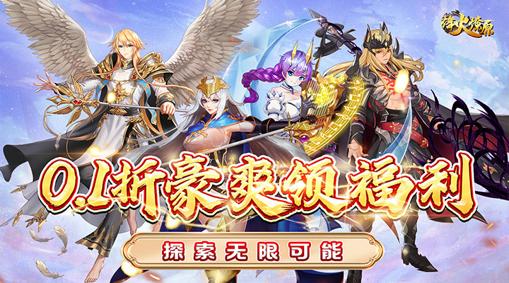 【新游推荐】烽火燎原（0.1折豪爽领福利）今日08:30首发上线