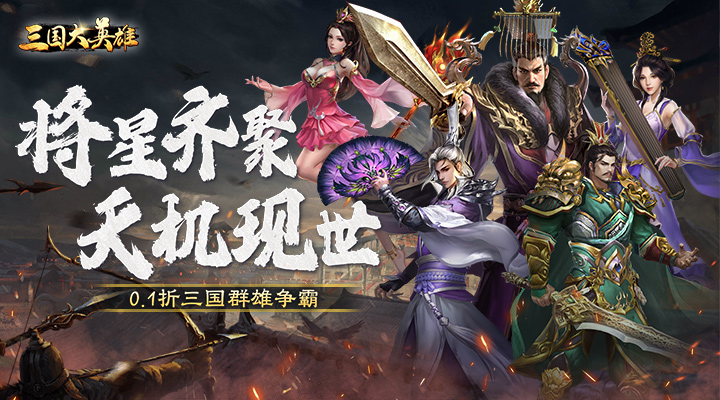 【新游推荐】三国大英雄（0.1折群雄争霸）今日08:30首发上线