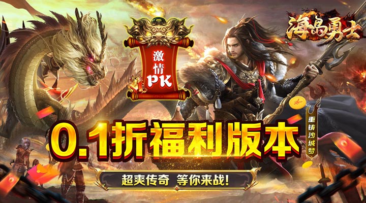 【新游推荐】海岛勇士（0.1折冰雪之王）今日07:30首发上线