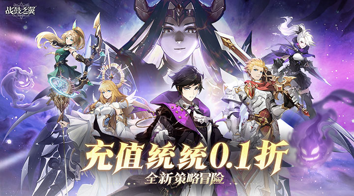 【新游推荐】战鼓之翼（0.1折新年版）今日07:30首发上线