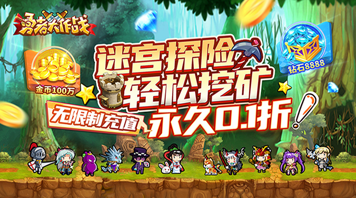 【新游推荐】勇者大作战（0.1折魔性挖矿）今日07:30首发上线