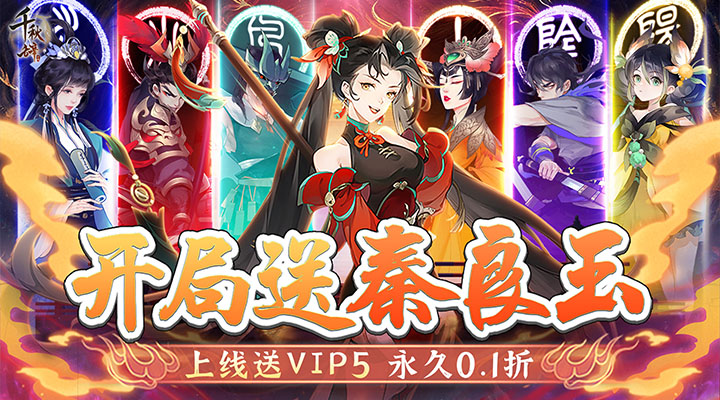 【新游推荐】千秋辞（0.1折送秦良玉）今日07:30首发上线