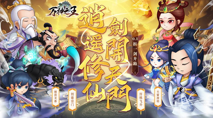 【新游推荐】万神之王（0.1折一剑开箱）今日08:30首发上线