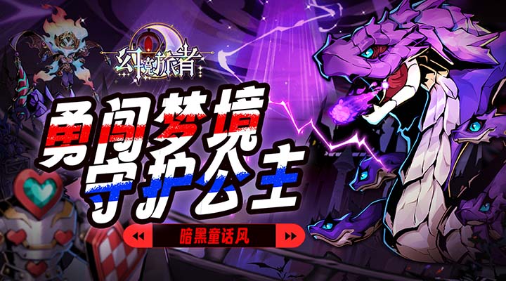 【新游推荐】幻境旅者今日09:30首发上线