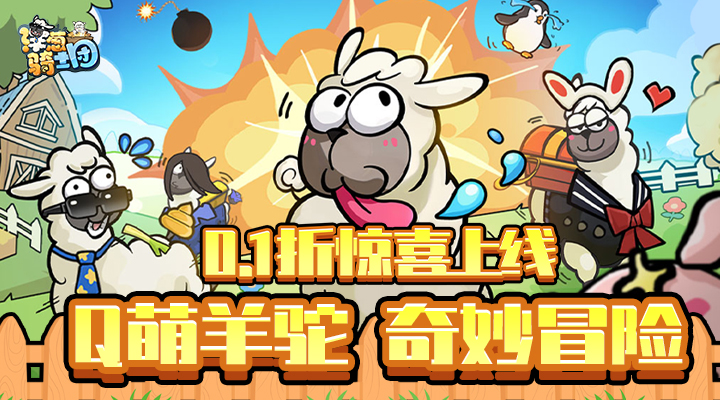 【新游推荐】洋葱骑士团（0.1折羊驼开箱）今日09:30首发上线