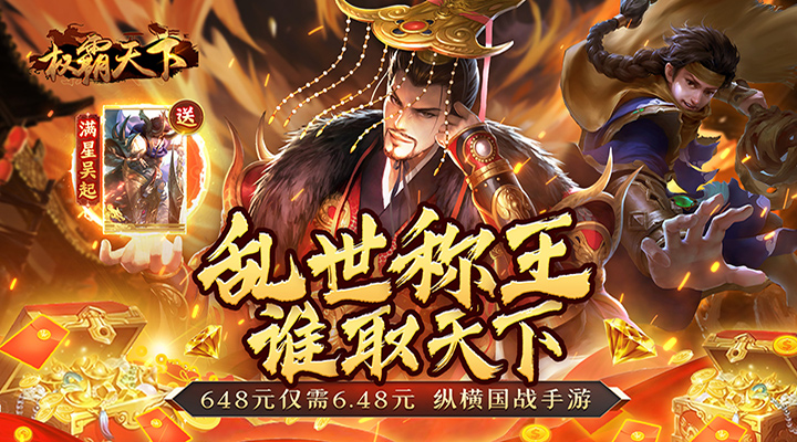 【新游推荐】权霸天下（0.1折送满星神将）今日07:30首发上线