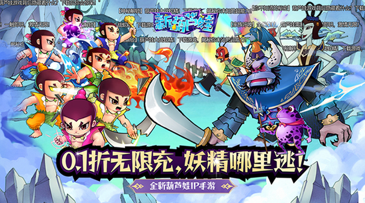 【新游推荐】新葫芦娃（0.1折挂机版）今日08:30首发上线