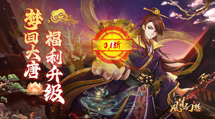【新游推荐】风月幻想（0.1折国风卡牌）今日08:30首发上线
