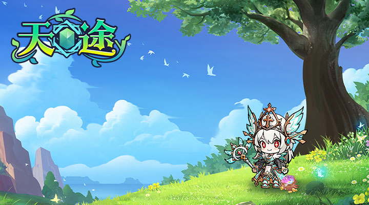 【新游推荐】天途（0.1折）今日09:00首发上线