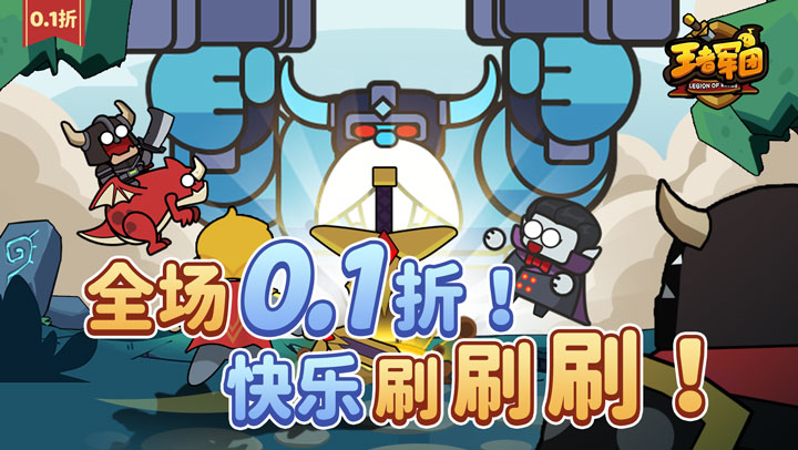 【新游推荐】王者军团（0.1折恐龙抗狼）今日09:30首发上线