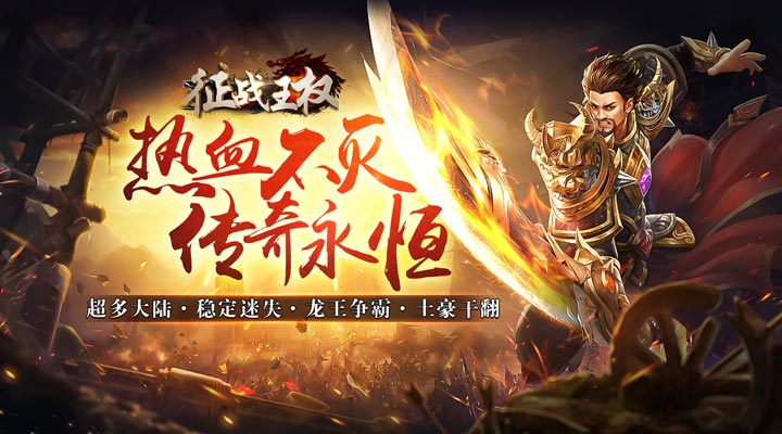 【新游推荐】征战王权(龙年炫酷爆充)今日07:30首发上线