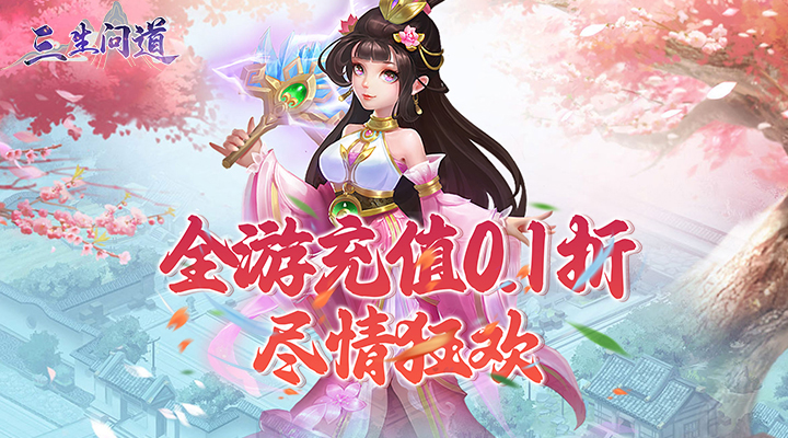 【新游推荐】三生问道(0.1折豪礼)今日08:30首发上线