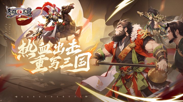 【新游推荐】英雄爱三国(狂欢2折福利版)今日09:30首发上线
