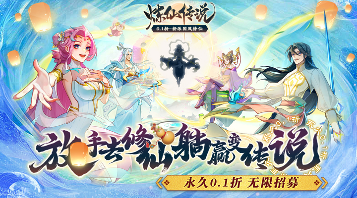 【新游推荐】炼仙传说(0.1永久折扣)今日08:30首发上线