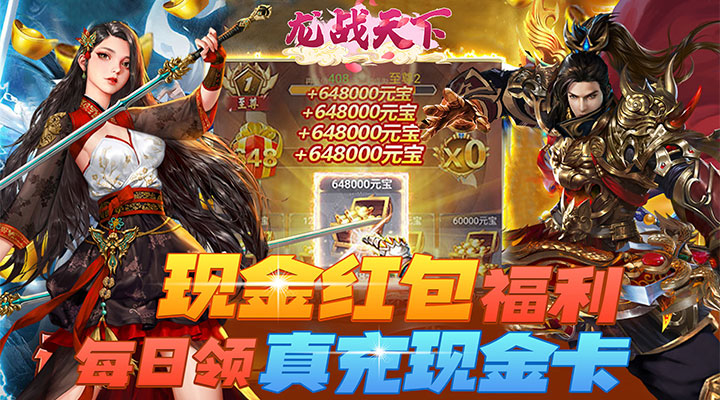 【新游推荐】龙战天下（0.1折现金福利）今日08:30首发上线