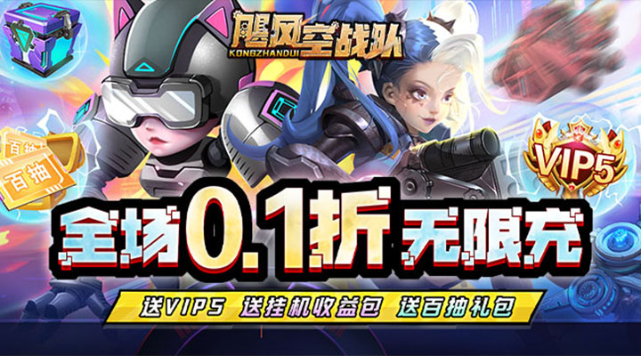 【新游推荐】飓风空战队（0.1折无限充）今日07:30首发上线