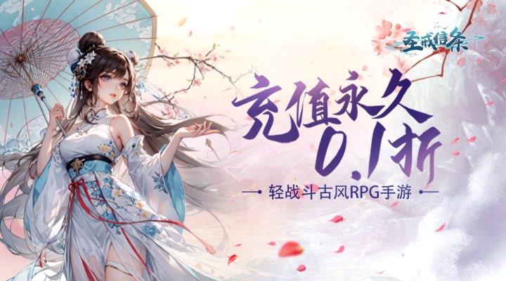 【新游推荐】圣戒信条（0.1折）今日09:30首发上线