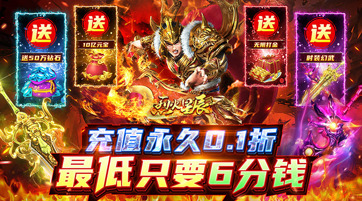 【新游推荐】烈火星辰（0.1折秒打金）今日07:30首发上线