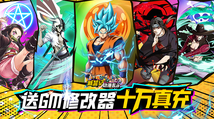 【新游推荐】新誓记（动漫大乱斗刷充）今日08:30首发上线