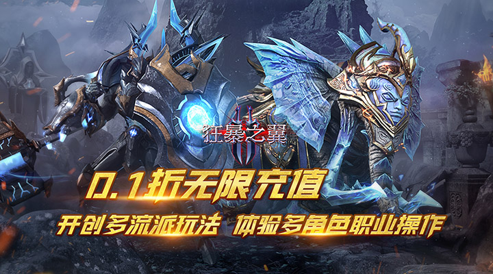 【新游推荐】狂暴之翼2（0.1折暗黑再临）今日08:30首发上线