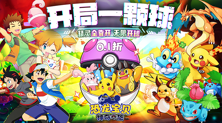 【新游推荐】恐龙宝贝神奇之旅（0.1折无限开球）今日07:30首发上线