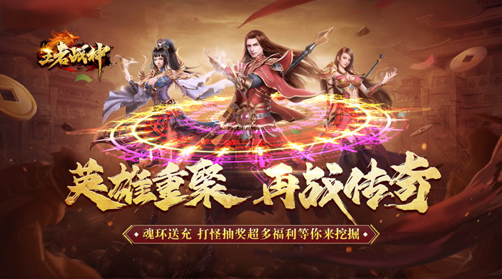 【新游推荐】王者战神（魂环刀刀送充）今日07:30首发上线