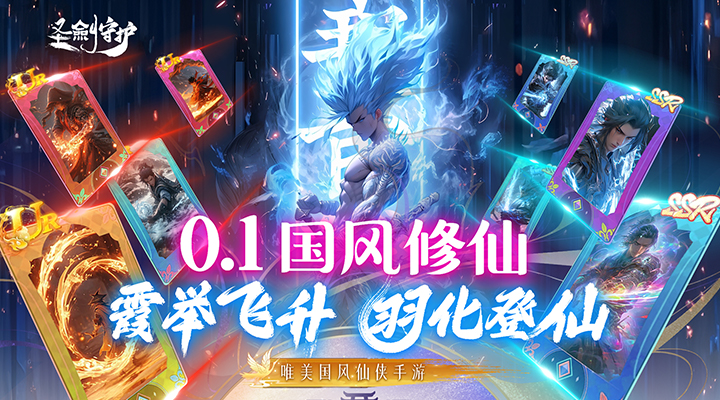 【新游推荐】圣剑守护（0.1折挂机修仙）今日08:30首发上线