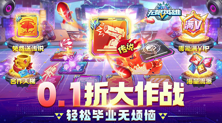 【新游推荐】无限英雄（0.1折送传说）今日07:30首发上线