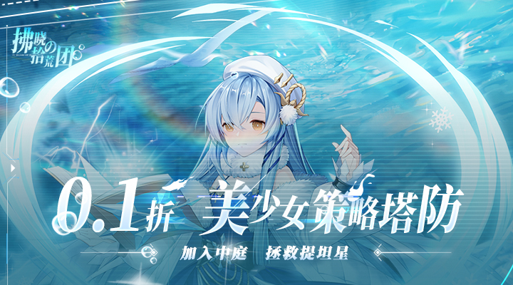 【新游推荐】拂晓的拾荒团（0.1折拯救提坦星）今日07:30首发上线