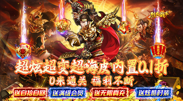 【新游推荐】烈火战车（折扣神器超爽爆嗨）今日07:30首发上线