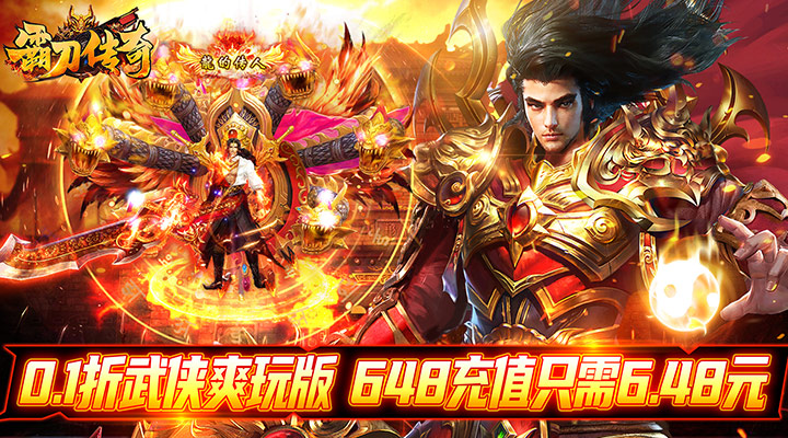 【新游推荐】霸刀传奇（0.1折武侠爽玩版）今日07:30首发上线