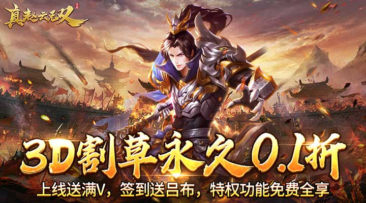 【新游推荐】真赵云无双（0.1折送五虎万充）今日07:30首发上线