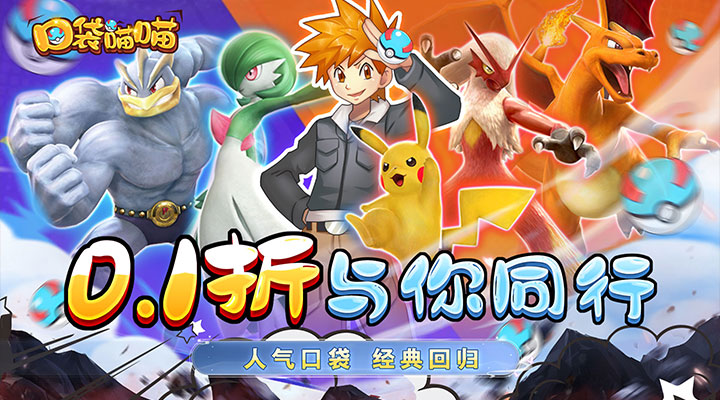 【新游推荐】口袋喵喵（皮卡丘0.1折）今日07:30首发上线