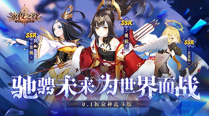【新游推荐】永夜之役（0.1折众神乱斗版）今日08:30首发上线