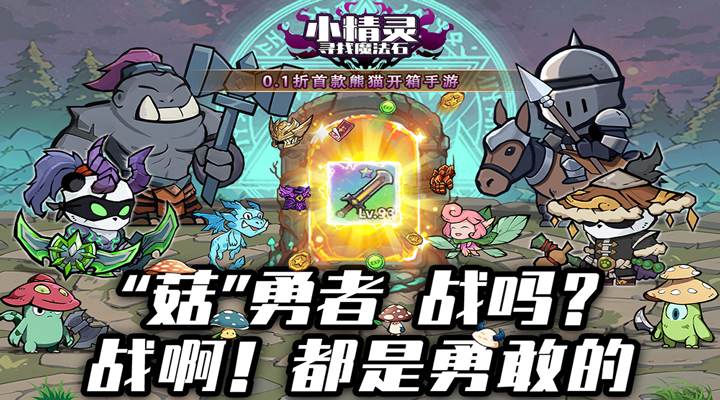 【新游推荐】小精灵寻找魔法石（0.1折熊猫开箱）今日07:30首发上线